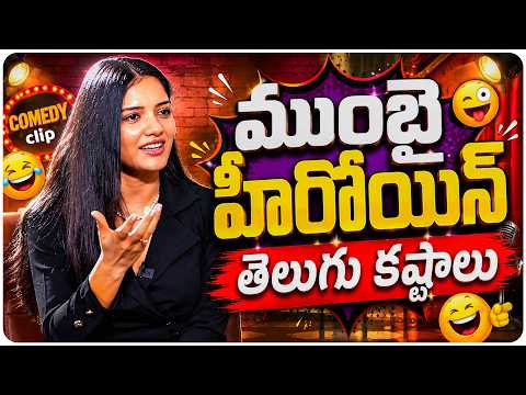 ముంబై హీరోయిన్ తెలుగు కష్టాలు | Ambikavani | Volga Video