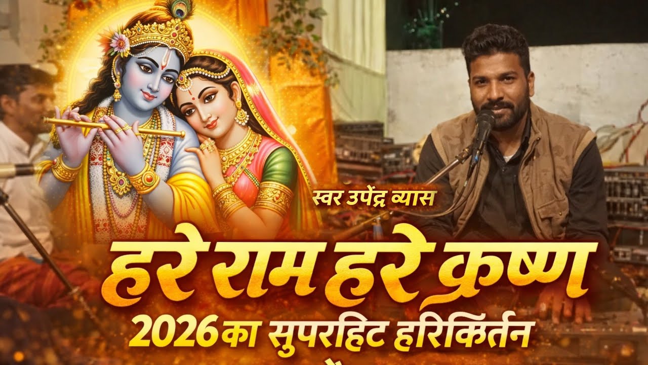 Hare Ram Hare Krishna | स्वर Upendar Byash | सुपरहिट भजन 2026 | भक्ति में डूबा कीर्तन