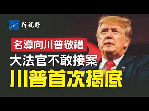 【视频】著名导演吉布森向川普敬礼。川普首次揭秘，大法官为何不敢接敏感案子。亨特转行卖画，白宫帮腔。