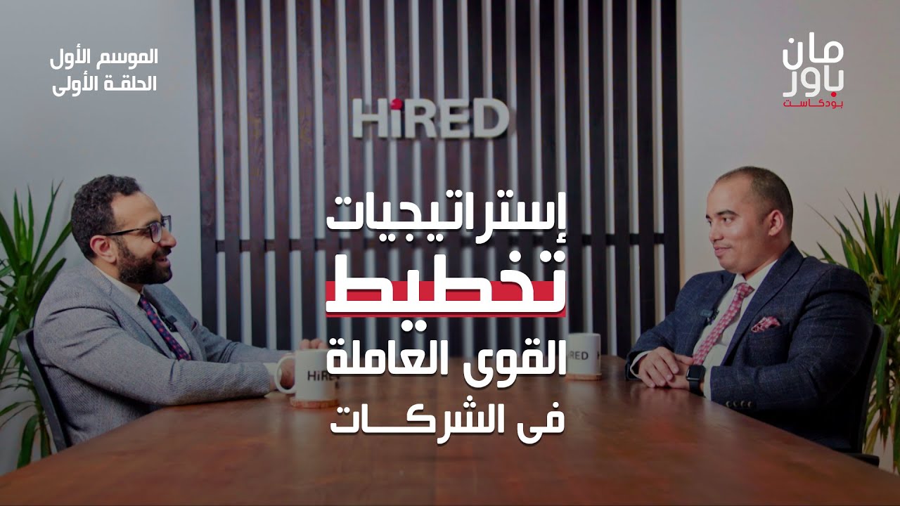 مان باور بودكاست, تخطيط القوى العاملة فى الشركات