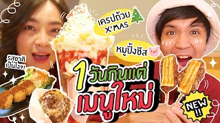 กินแต่อาหารเมนูใหม่ 1 วัน! ต้อนรับปีใหม่! // จะกินอะไรได้บ้าง