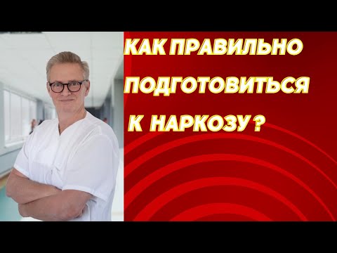 Как подготовиться к наркозу? Что можно, а что смертельно опасно? Всё по порядку от Анестезиолога