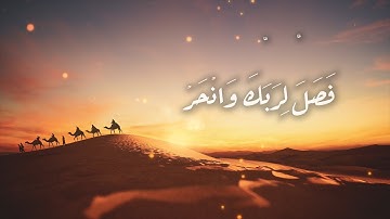 فصلِ لربك وانحر 🧡 | سورة الكوثر | عيد اضحى مبارك