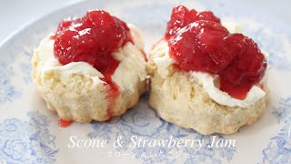 基本のスコーン & ゴロっと果実の入っているいちごジャム の作り方　 Scone & Homemade Strawberry Jam Recipe