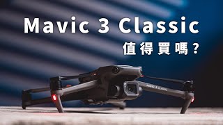 Mavic 3 Classic 值得買嗎? 少了焦鏡頭便宜近兩萬對比 Air 2S / Mini 3 Pro 畫質好多少呢? 超詳細選擇指南