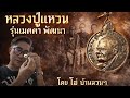 หลวงปู่แหวน รุ่นเมตตา พัฒนา สามัคคี พ.ศ.2520 เนื้อเงิน