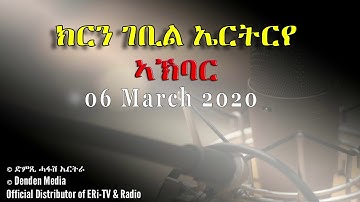 News in Tigre for March 6, 2020 - DimTsi Hafash Eritrea/ክርን ገቢል ኤርትርየ
