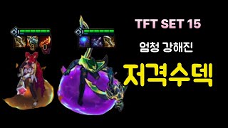 롤토체스 | 15.7 패치 이후 더 강력해진 저격수덱 공략!! 징크스 & 바루스 조합