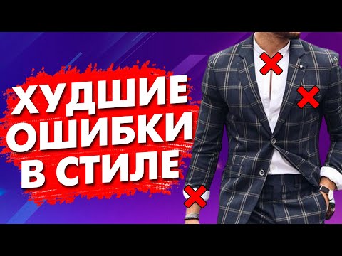 КАК НЕЛЬЗЯ ОДЕВАТЬСЯ МУЖЧИНЕ?! 5 ОШИБОК В СТИЛЕ МУЖЧИН 2020