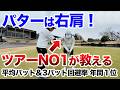 【1mは確実に決まる!】プロがやってる右肩の意識!