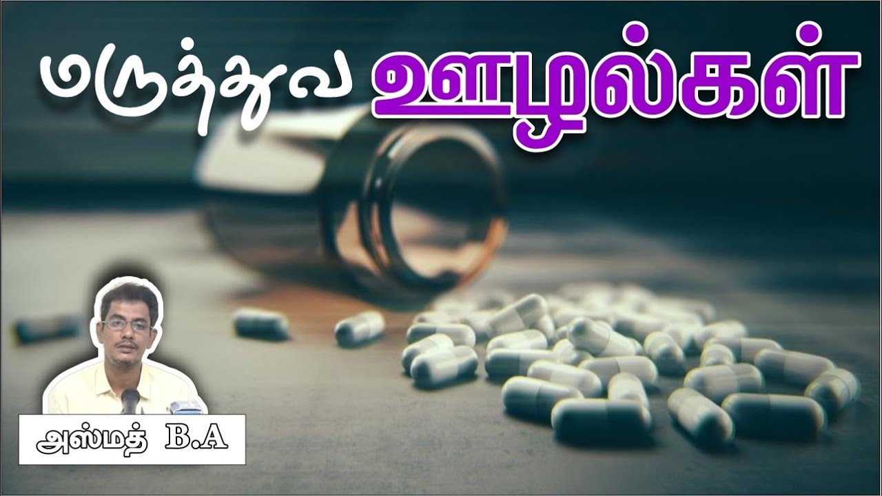 மருத்துவ ஊழல்கள் (Medical Scam)ᴴᴰ┇அஸ்மத் B.A 12.11.2023┇Way to Paradise Class