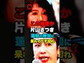 ㊗️20万再生！片山さつきに責任追求される蓮舫議員…どうしても必死にしらを切り通したい様子w #政治 #国会 #自由民主党 #立憲民主党 #事業仕分け