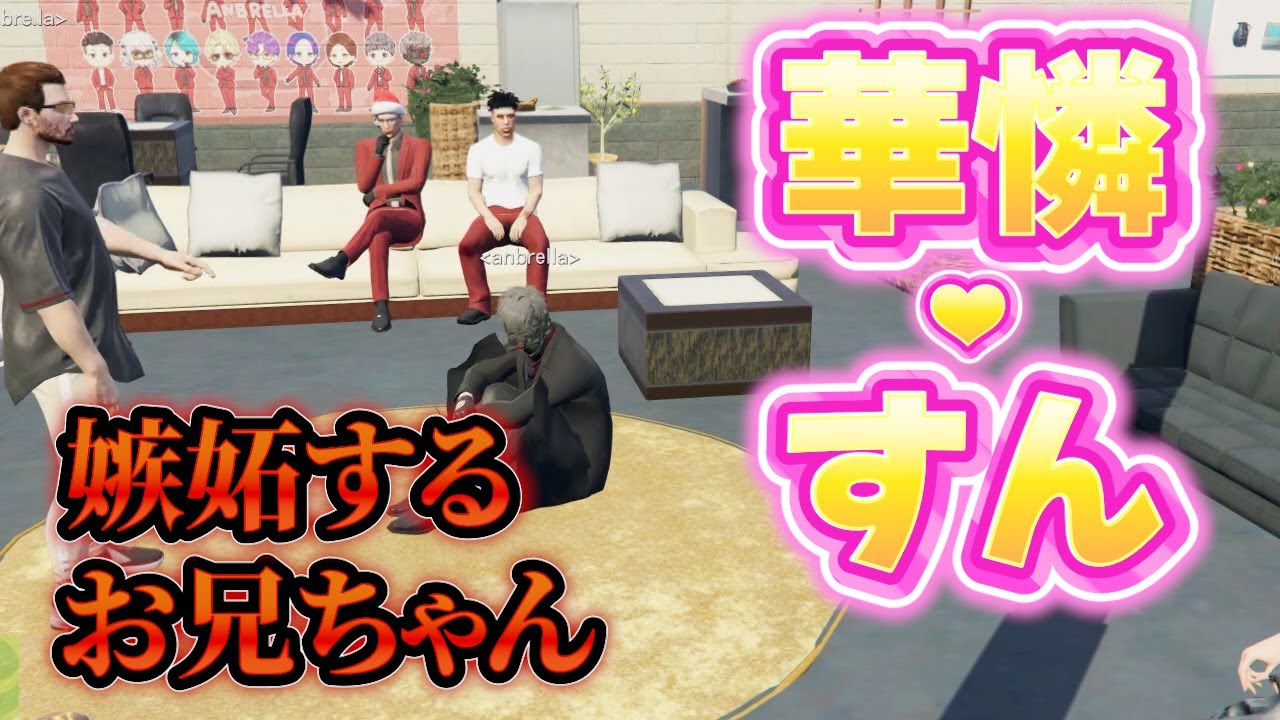 【ストグラ】華憐とすんの関係に嫉妬する華月【ごっちゃん＠マイキー/餡ブレラ/ウェスカー/切り抜き】