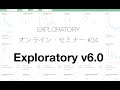 Exploratoryセミナー #34 : Exploratory v6の紹介
