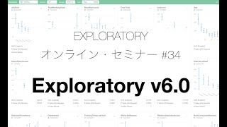 Exploratoryセミナー #34 : Exploratory v6の紹介