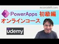 UdemyでPowerAppsオンラインコース初級編【コントロールと関数 完全ガイド】（パワーアップス）