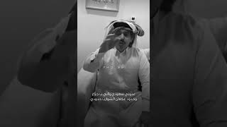 محمد ابن الذيب - عدّوني سعودي 🇸🇦