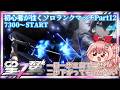 【星の翼】初心者が往く星の翼ソロランクマpart12 ～羽ばたくための準備運動～【白雪いろは】