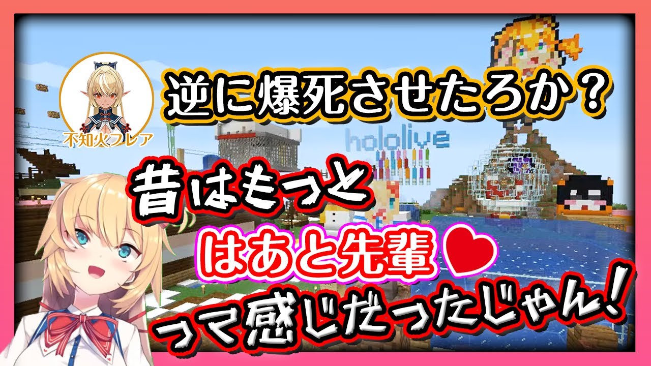 【赤井はあと】フレアにだる絡みするはあちゃま【不知火フレア】(ホロライブ/切り抜き/hololive/Minecraft)
