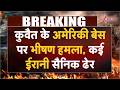 Iran attack on Kuwait : कुवैत के अमेरिकी बेस पर भीषण हमला, कई ईरानी सैनिक ढेर | Breaking news