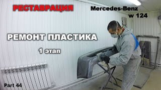 Реставрация Mercedes-Benz (#44) Ремонт пластика 1 этап. Restoration car