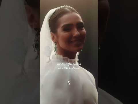 عروسی لاکچری سپندامیرسلیمانی و موناکرمی صدای متن صدای کیه بازیگر ایرانی بازیگران زن Love