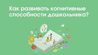 Как развивать когнитивные способности дошкольника? | «Профшкола»