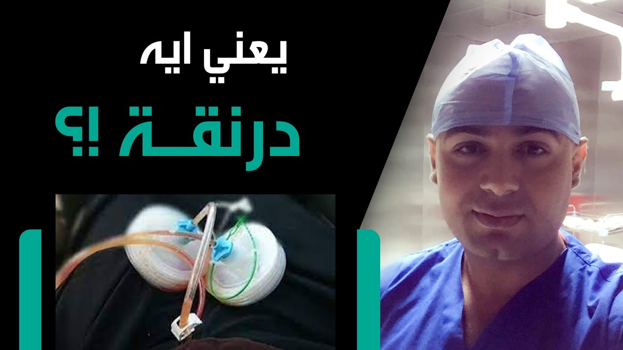 الدرنقة !  كلمه بنسمعها في حالة إجراء اي تدخل جراحي افهم يعني ايه درنقة و امتى بنستخدمها