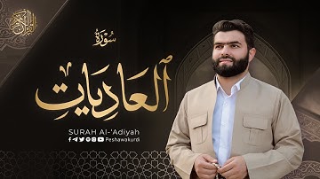 سورة العادیات - بيشةوا قادر الکردي | Surah Al-‘Adiyah - Peshawa Kurdi