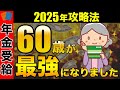 【知らないと大損！】月に＋5万円！？今年は60歳が最強！年金開始年齢を決める上で鍵となる重要なポイントとは？【繰り上げ受給／繰り下げ受給】