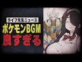 ポケモン神BGMを聴く伊東ライフ先生集【Vtuber切り抜き/伊東ライフ】