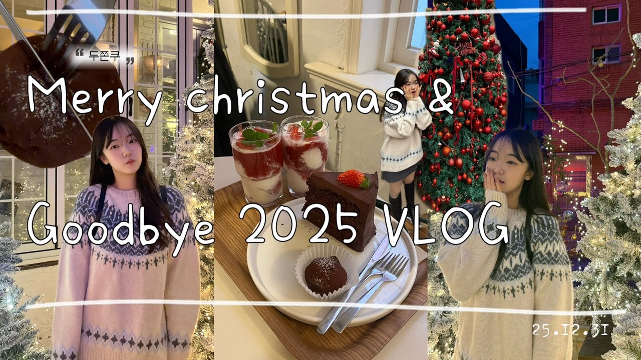 [일상 브이로그] 내년에도 잘부탁해 🥹 • Merry christmas & Goodbye 2025  • 두쫀쿠🧆 • 연말 쫌쫌따리