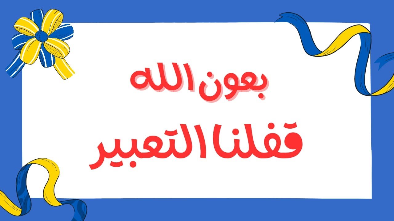 التعبير
