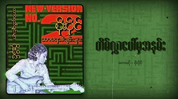 စိုးပိုင် - တိမ်လွှာပေါ်မှအနမ်း (Audio)