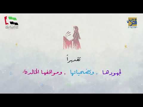 اليوم المرأة الإماراتية