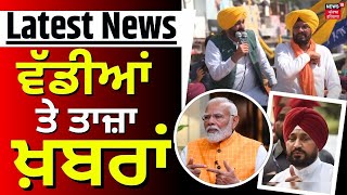 Latest News | ਵੱਡੀਆਂ ਤੇ ਤਾਜ਼ਾ ਖ਼ਬਰਾਂ | Lok Sabha Polls | Haryana Voting | Bhagwant Mann | News18