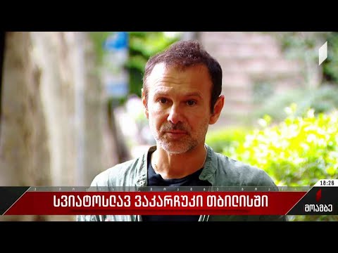 სვიატოსლავ ვაკარჩუკი თბილისში