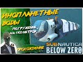 Subnautica: Below Zero◾️ЧАСТИ ТЕЛА АРХИТЕКТОРА◾️ФИНАЛ