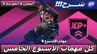 Fortnite فورتنايت شرح مهمات الاسبوع الخامس الفصل 4 الموسم 2