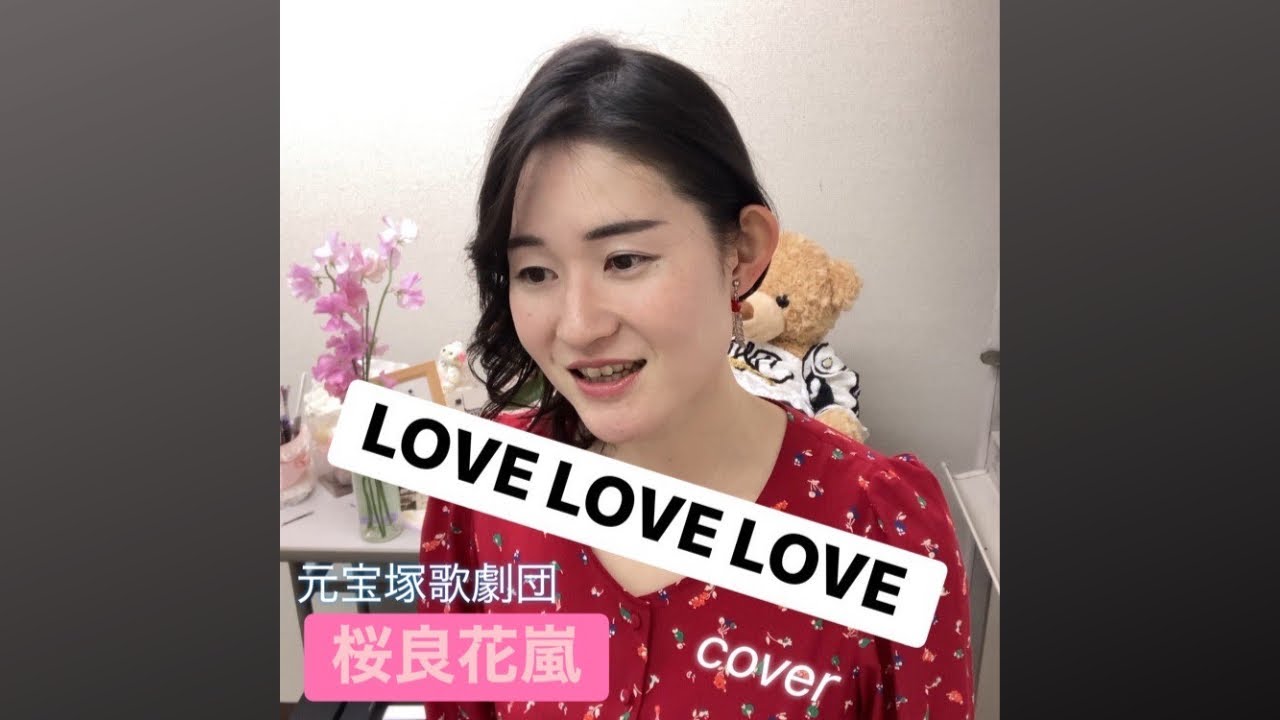 LOVE LOVE LOVE    桜良花嵐