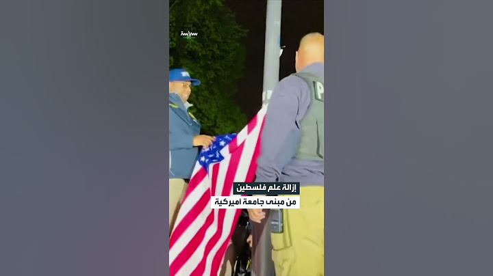 الشرطة الأميركية تزيل علم فلسطين