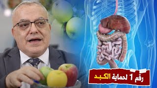 هبة ربانية رقم 1 في خدمة الكبد وحمايته | لو كنت تأكل التفاح شاهد هذا الفيديو ولأول مرة ما سر ألوانه!
