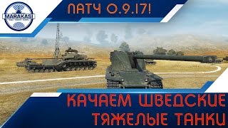 Вышел патч 0.9.17! Качаем шведские тяжелые танки World of Tanks