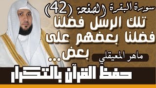 42#. الصفحة 42-  تلك الرسل فضلنا بعضهم على بعض .. مكررة 10 مرات .. ماهر المعيقلي