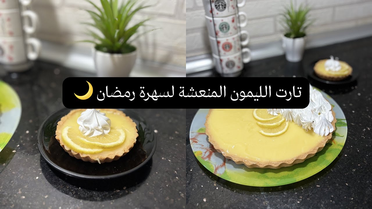 تارت الليمون الأصلية 🍋 سهلة وناجحة 100% مع سر الكريمة اللامعة