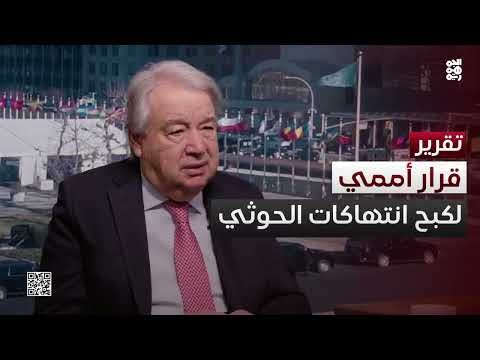 في أول رد على انتهاكات المليشيا... الأمم المتحدة تعلّق عملياتها في صعدة