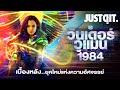 รู้ไว้ก่อนดู WONDER WOMAN 1984 ยุคใหม่แห่งความอัศจรรย์ #JUSTดูIT