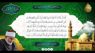 سورة الأحزاب | القارئ الشيخ أحمد عيسى المعصراوي شيخ عموم المقارئ المصرية براوية حفص عن عاصم