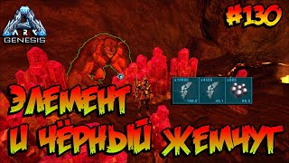 Genesis - Элемент и чёрный жемчуг (s5e18) ARK Survival Evolved