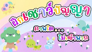 เกมฝึกทักษะเชาว์ปัญญา ภาพที่ไม่เข้าพวก #ปฐมวัย #อนุบาล screenshot 4